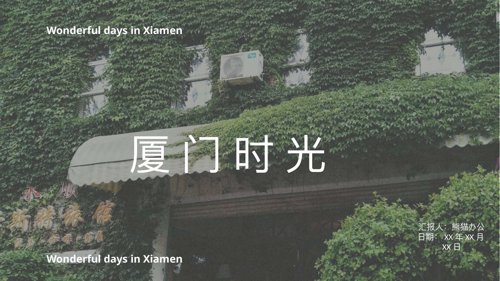 厦门时光清新文艺PPT模板