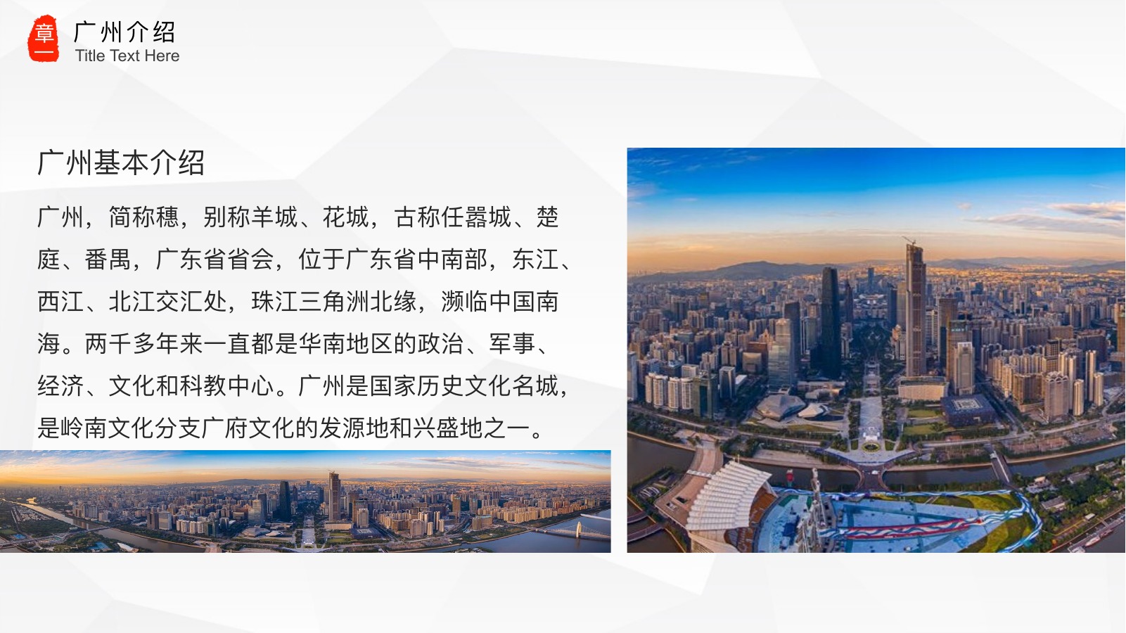 魅力广州城市介绍PPT模板