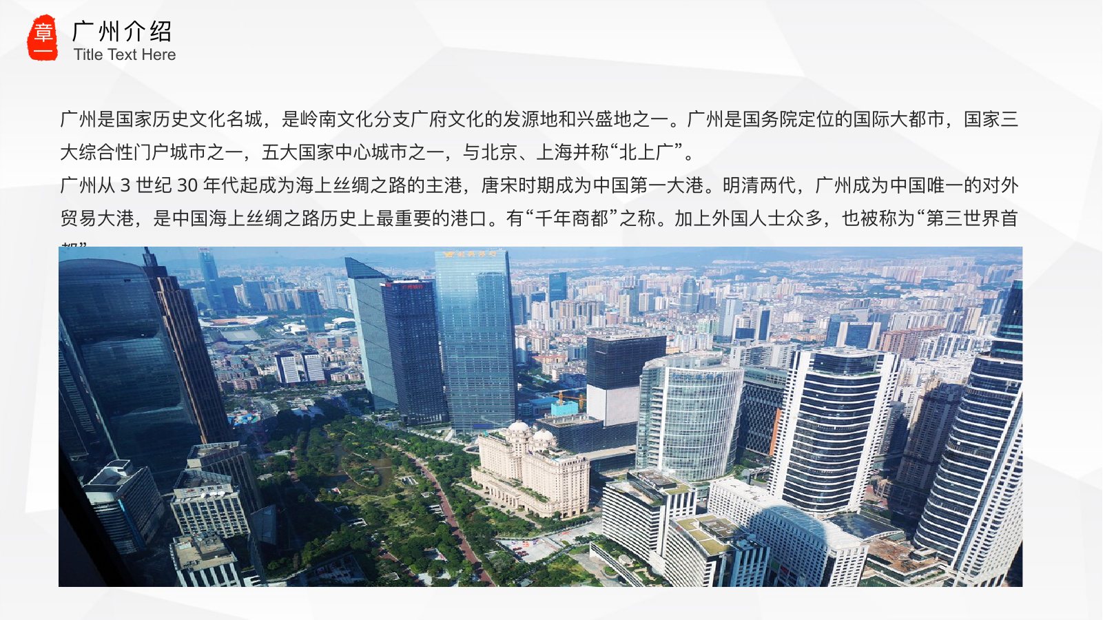 魅力广州城市介绍PPT模板