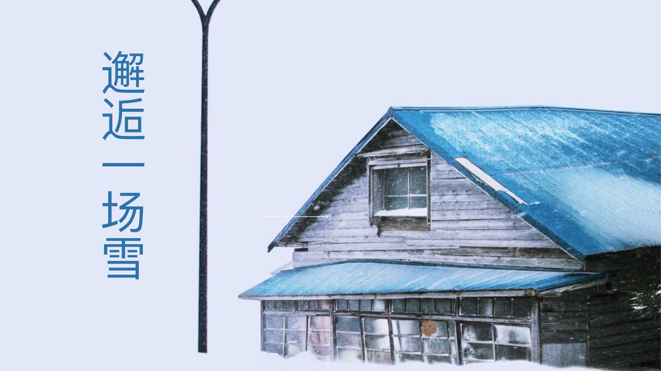 邂逅一场雪冬日旅行PPT模板