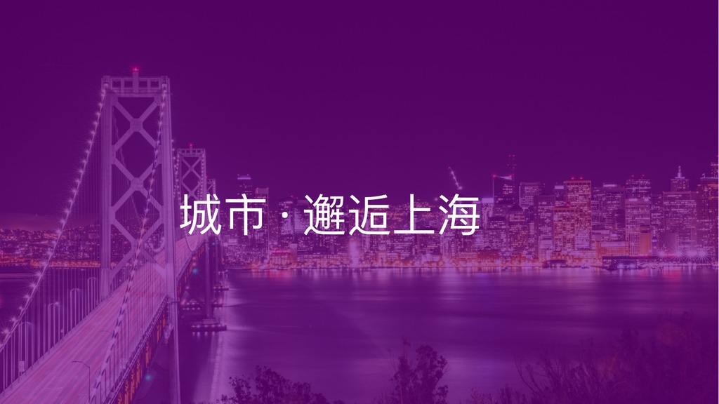 邂逅上海紫色夜景PPT模板