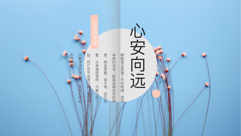 心安向远清新文艺PPT模板