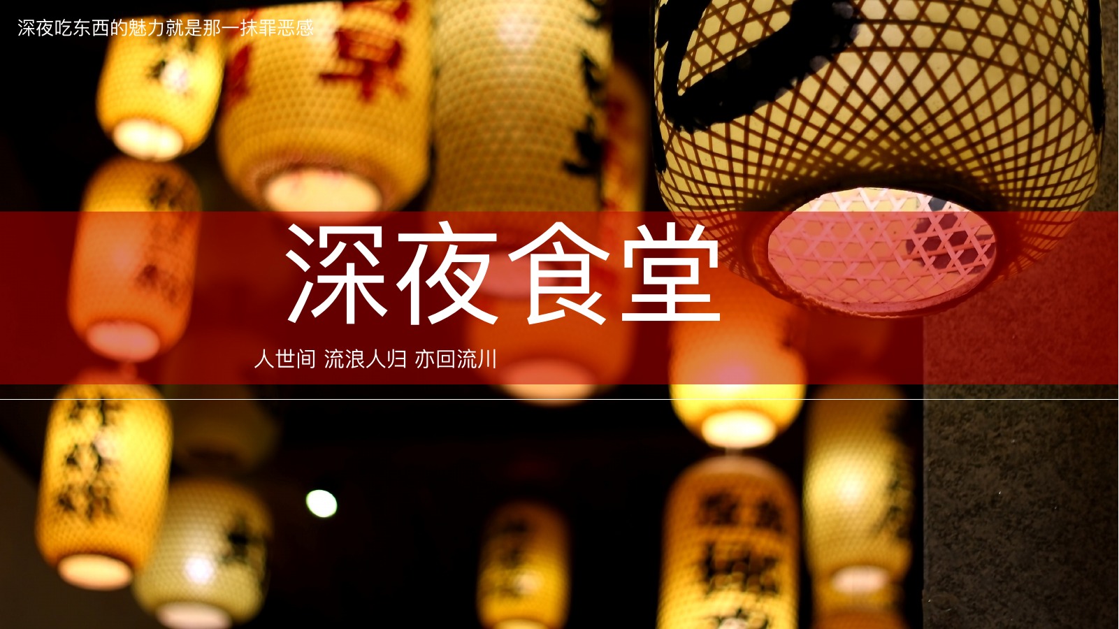 深夜食堂日式美食PPT模板