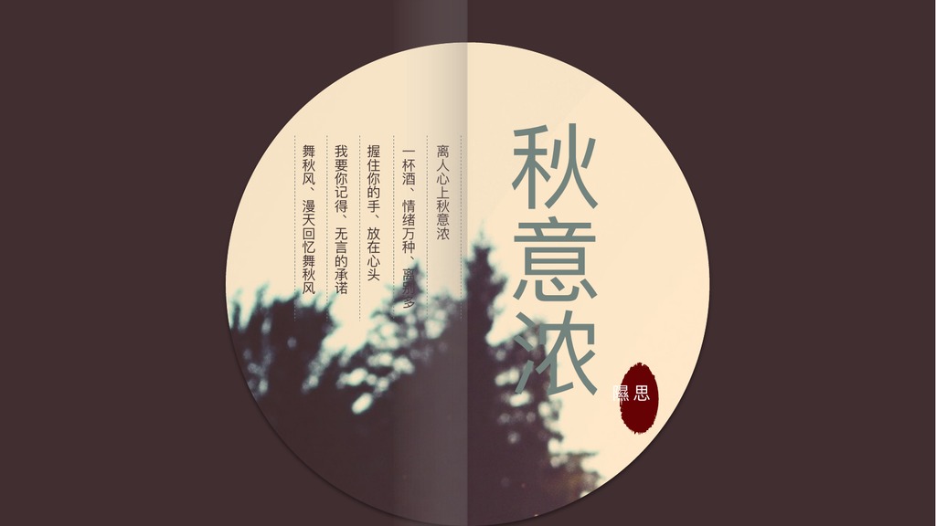 秋意浓国风诗意PPT模板