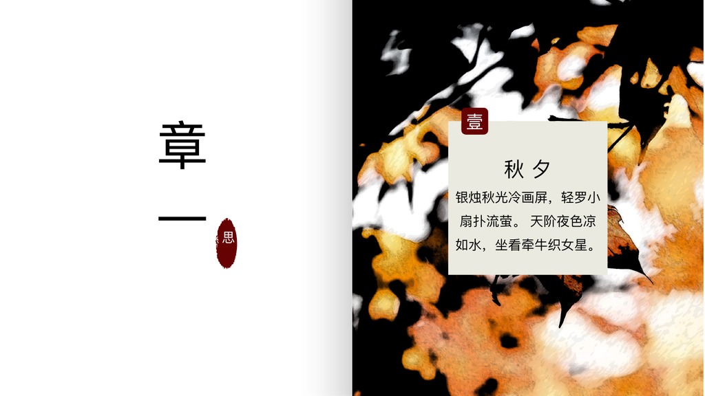 秋意浓国风诗意PPT模板