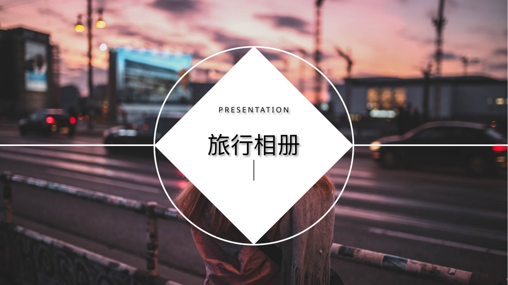 一路前行简约旅行相册PPT模板