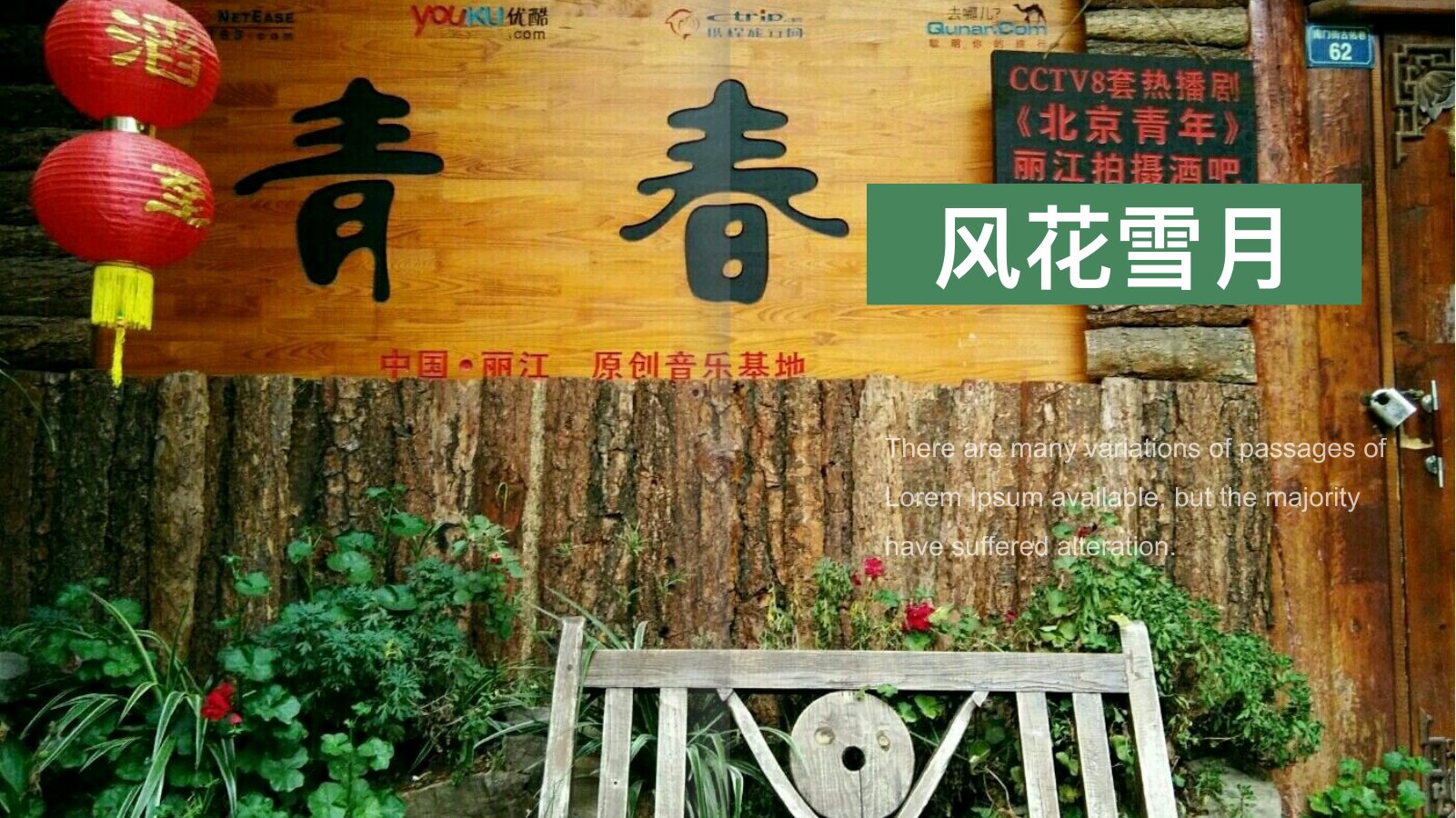 邂逅丽江风花雪月PPT模板