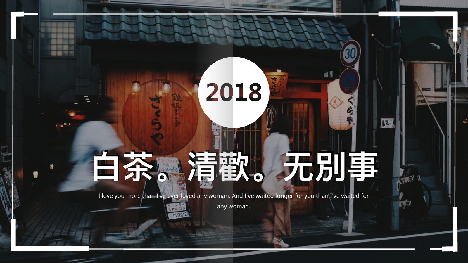 白茶清欢文艺生活PPT模板
