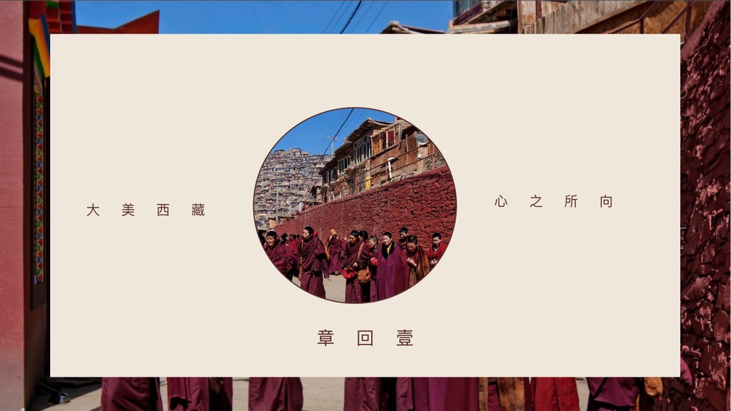 西藏信仰人文旅行PPT模板
