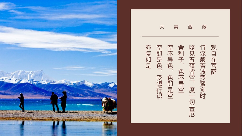 西藏信仰人文旅行PPT模板