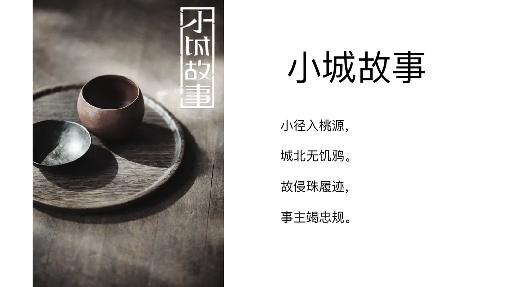闭村故事小城叙事PPT模板
