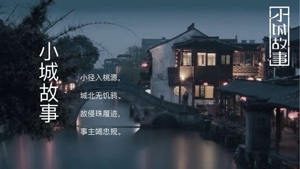 闭村故事小城叙事PPT模板