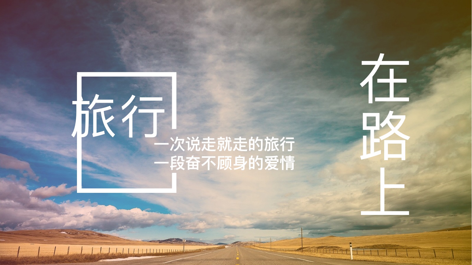 在路上旅行日记PPT模板