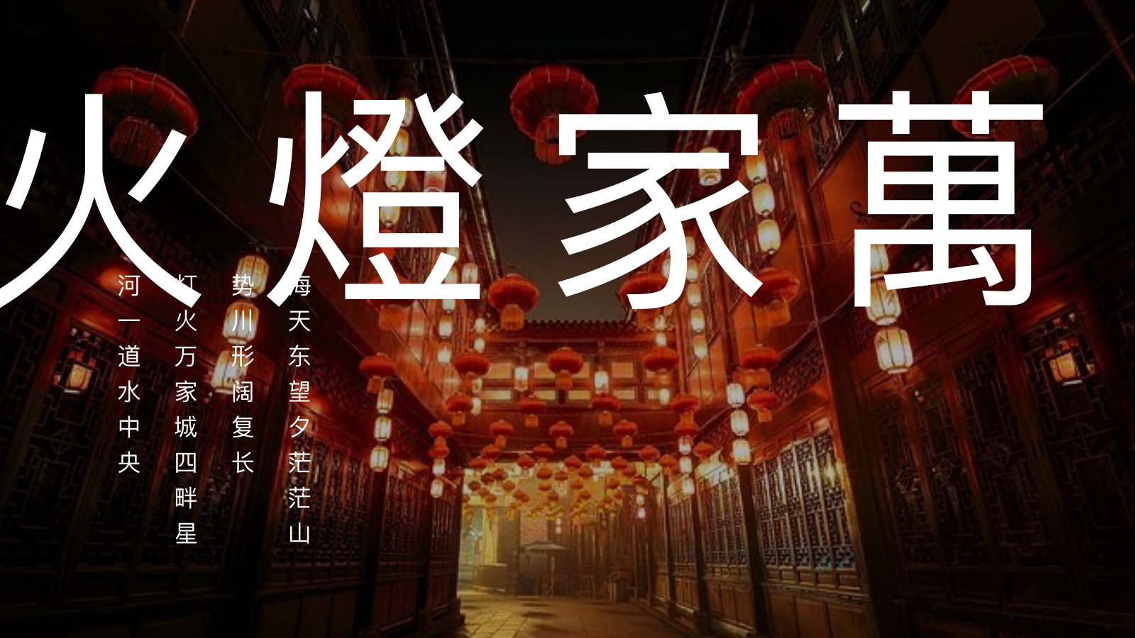 火灯家万传统灯会PPT模板