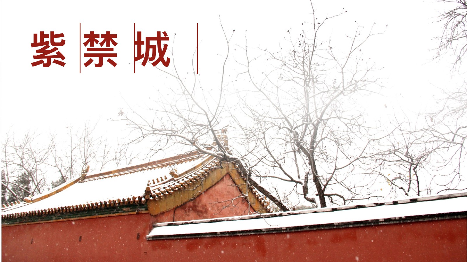 紫禁城雪景旧梦PPT模板
