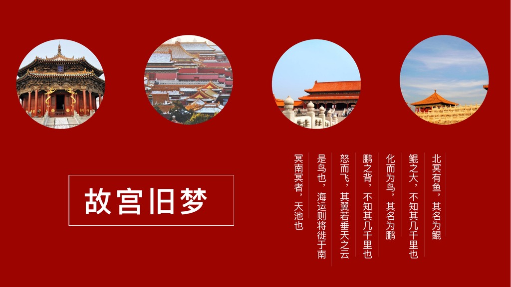 紫禁城雪景旧梦PPT模板