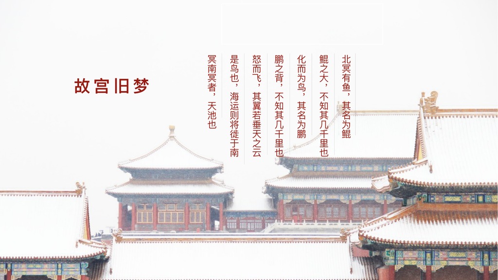 紫禁城雪景旧梦PPT模板