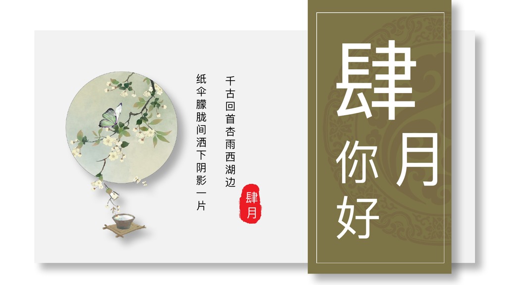 肆月你好水墨国风PPT模板