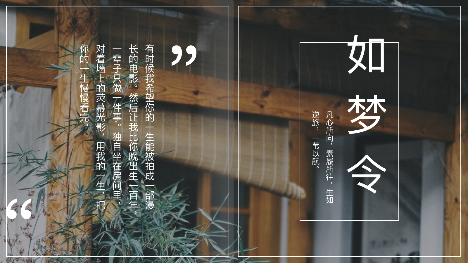 如梦令庭院文艺PPT模板