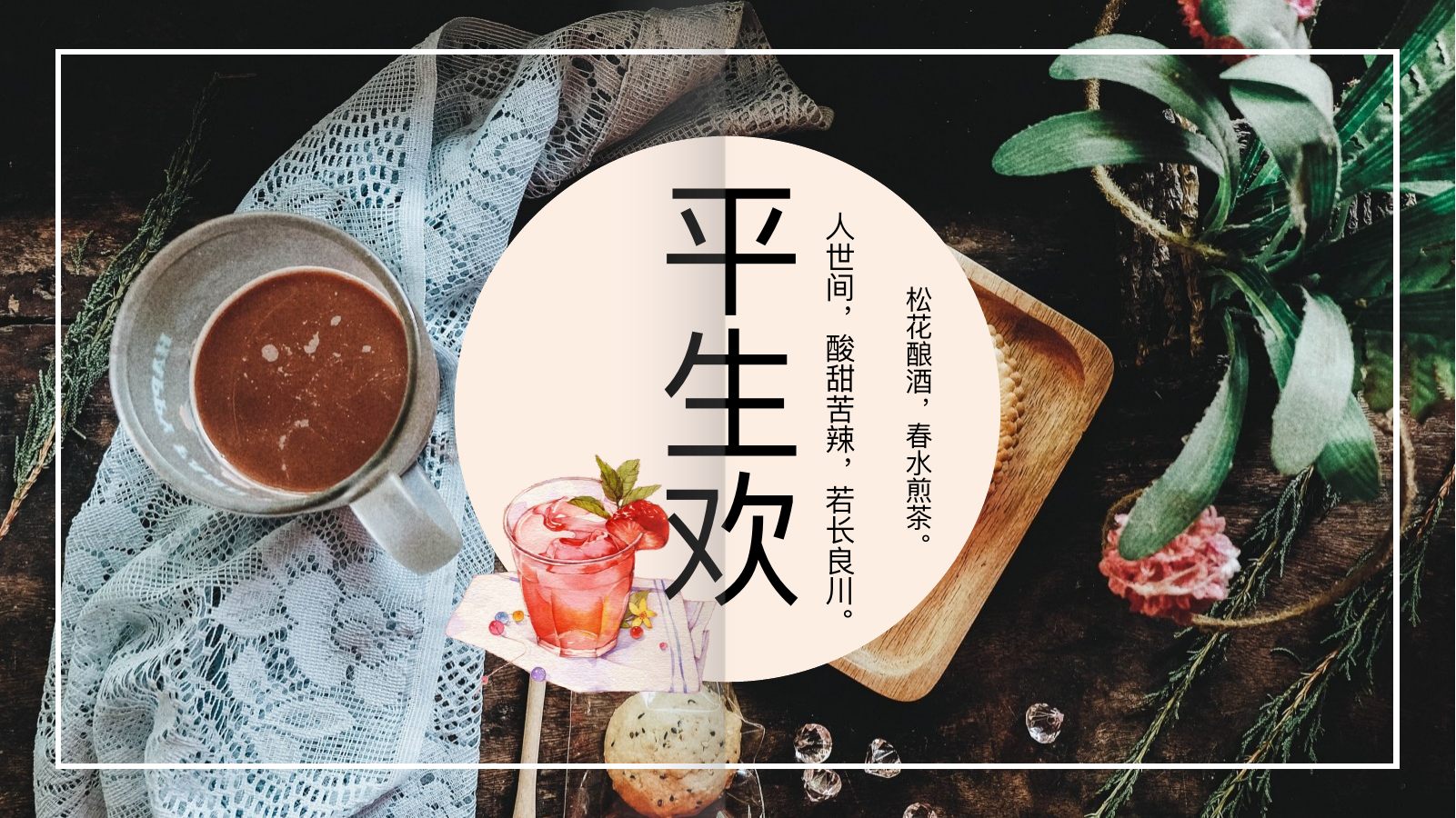 平生欢美食生活PPT模板