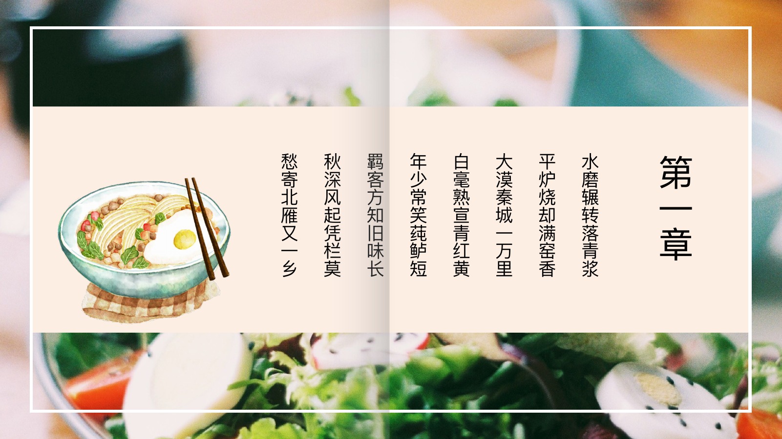 平生欢美食生活PPT模板