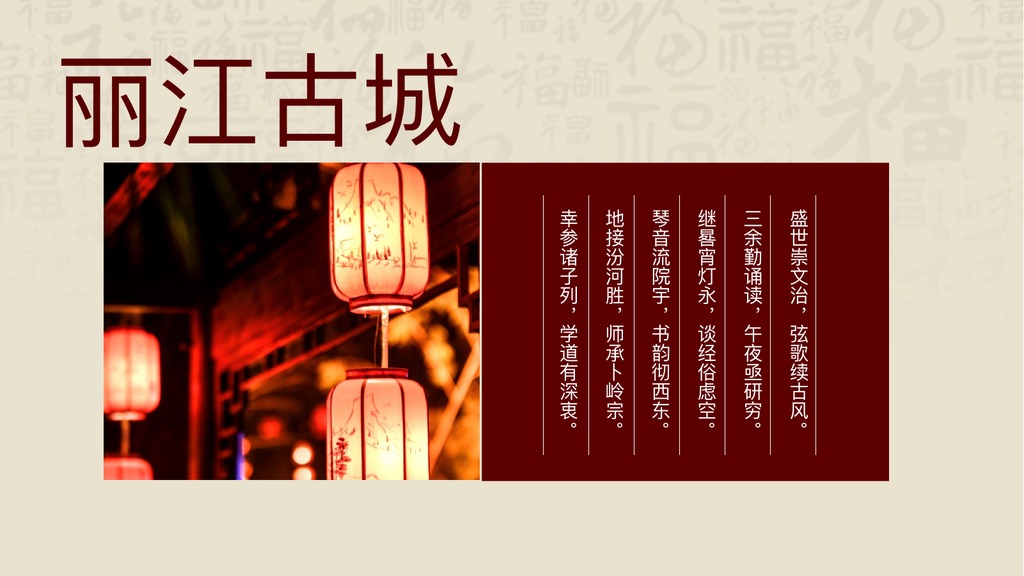 醉世古城丽江风景PPT模板