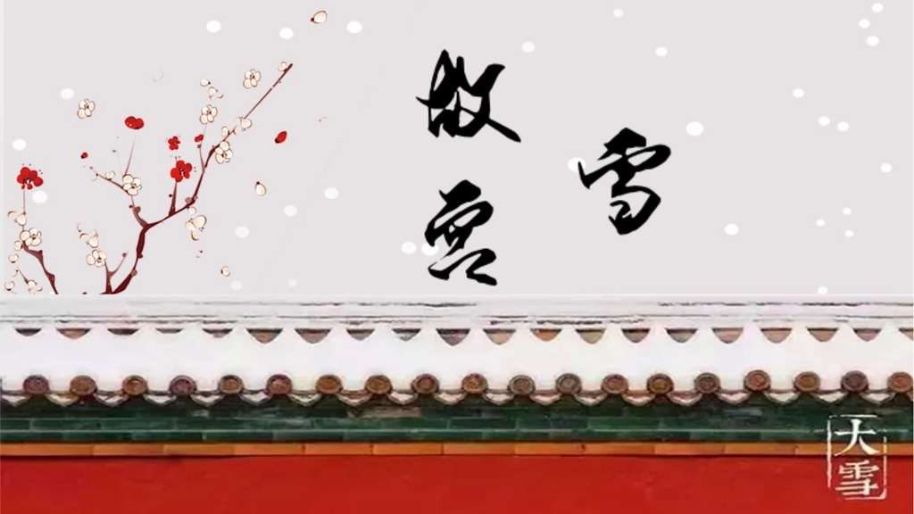 故宫大雪红墙国风PPT模板