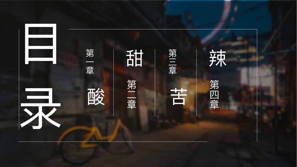 小日子酸甜苦辣PPT模板