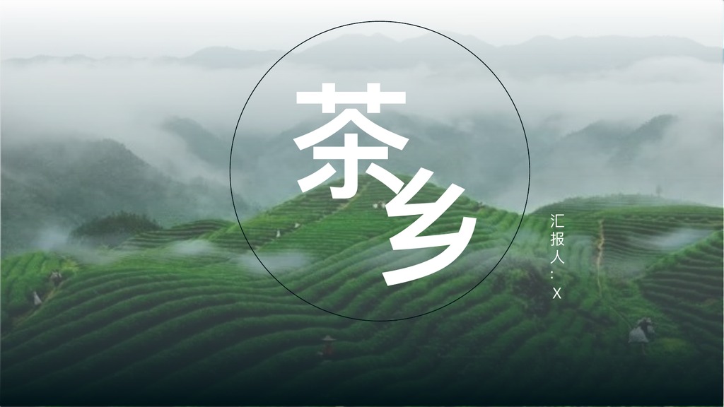 茶乡绿茶文化介绍PPT模板