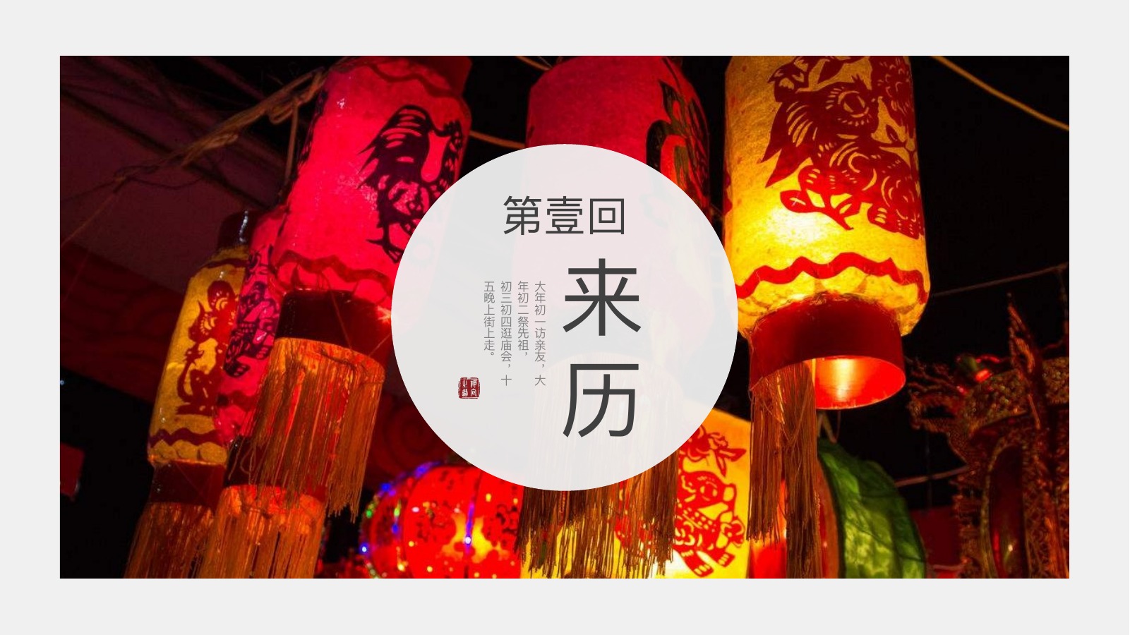 年事章回传统年俗PPT模板