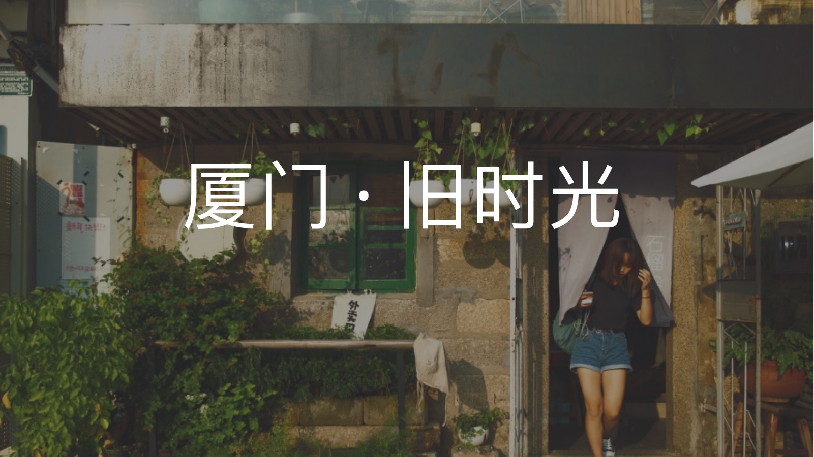 厦门旧时光城市相册PPT模板