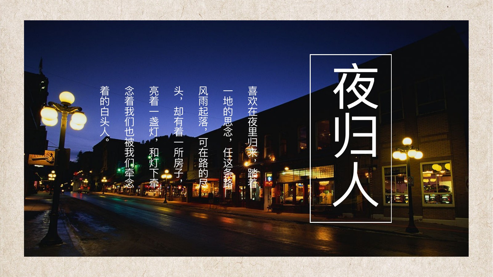 夜归人城市夜景PPT模板