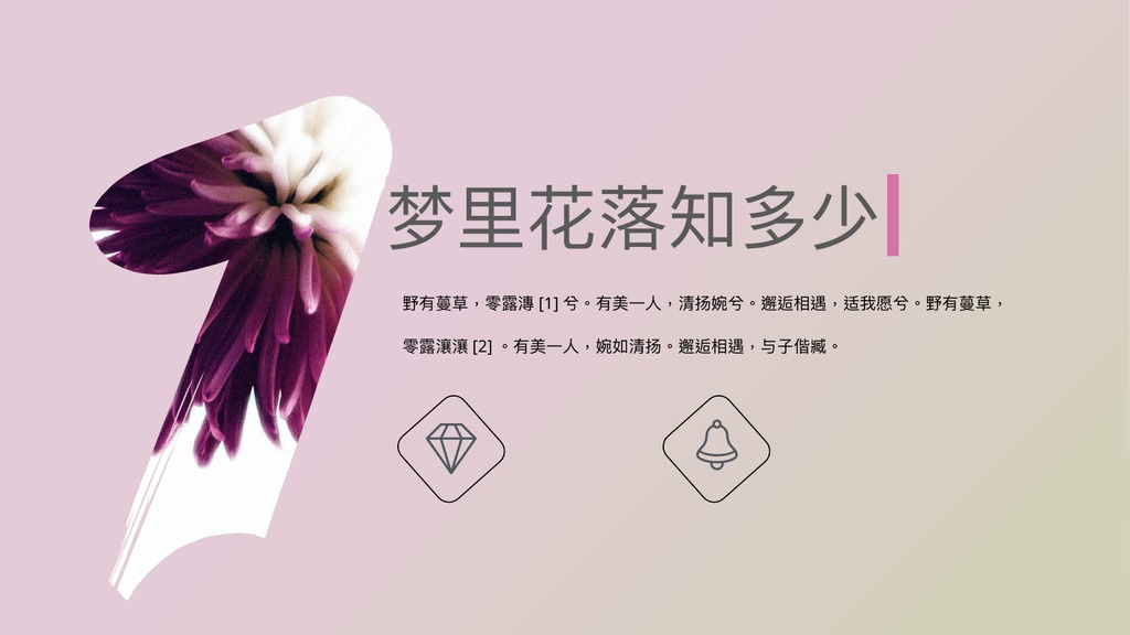 梦里花落粉紫花卉PPT模板