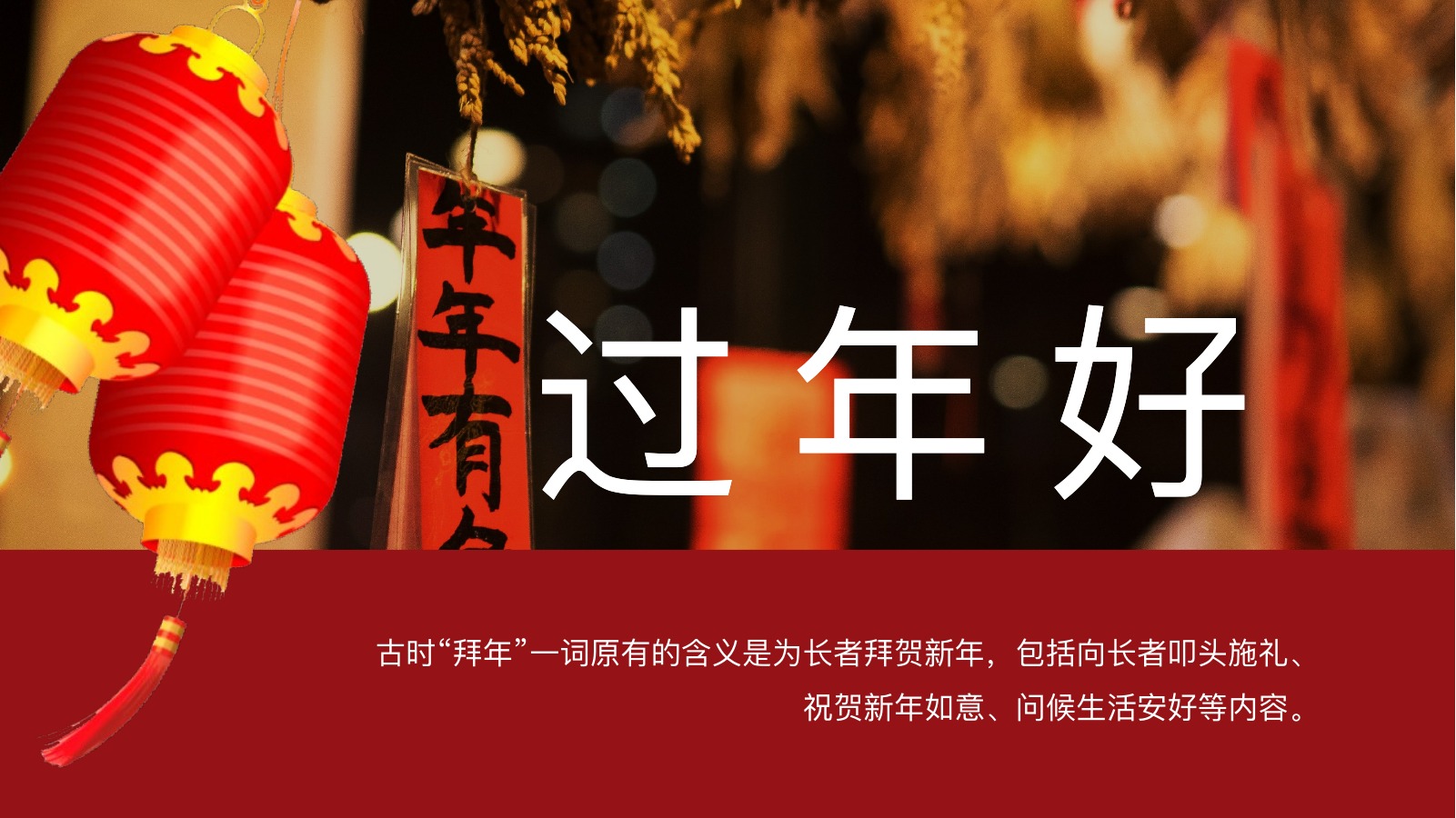 过年好红色拜年PPT模板