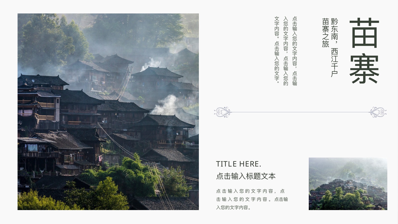 苗寨山水村落旅游PPT模板