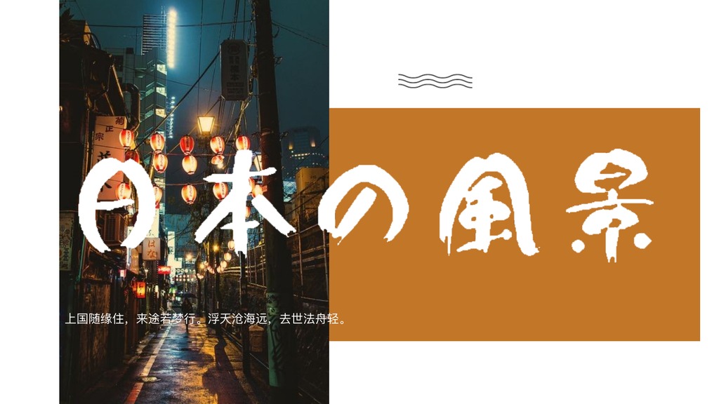 日本风景日式街巷PPT模板