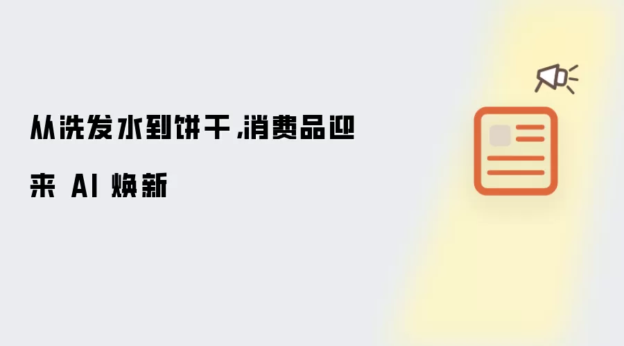 从洗发水到饼干，消费品迎来 AI 焕新