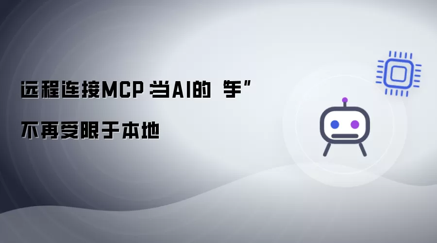 远程连接MCP:当AI的“手”不再受限于本地