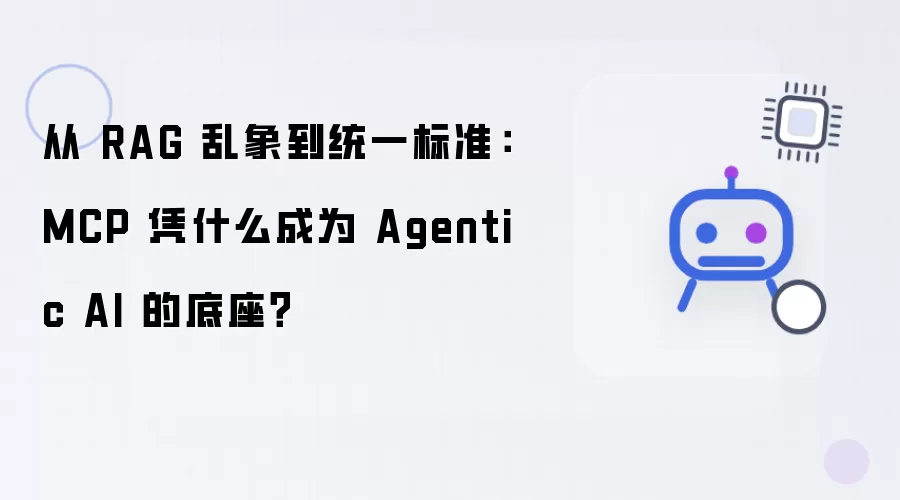 从 RAG 乱象到统一标准：MCP 凭什么成为 Agentic AI 的底座？