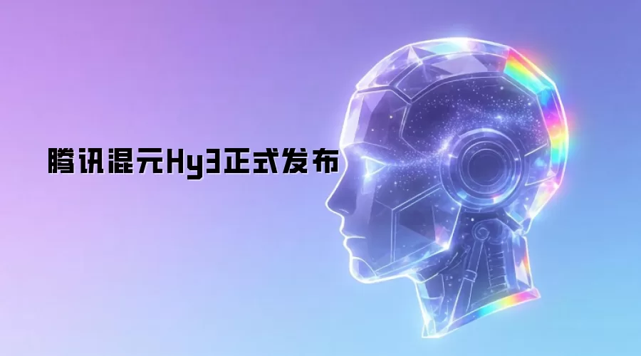 腾讯混元Hy3正式发布