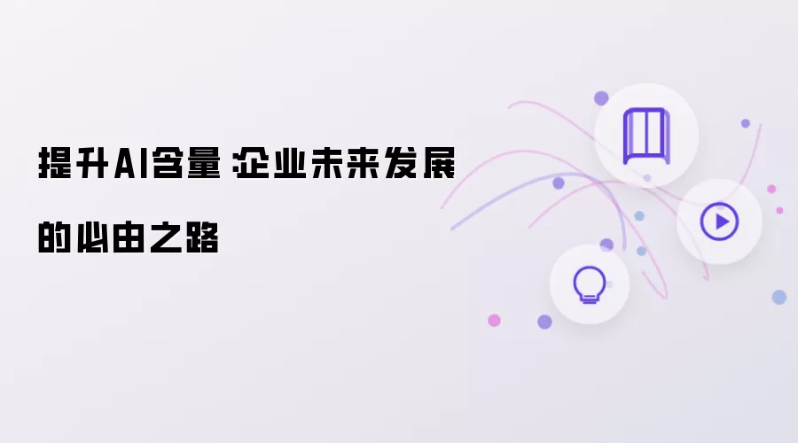 提升AI含量:企业未来发展的必由之路