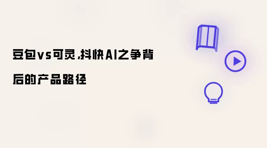 豆包vs可灵,抖快AI之争背后的产品路径