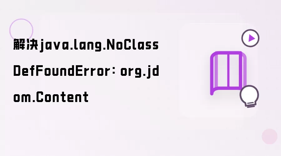 解决java.lang.NoClassDefFoundError: org.jdom.Content