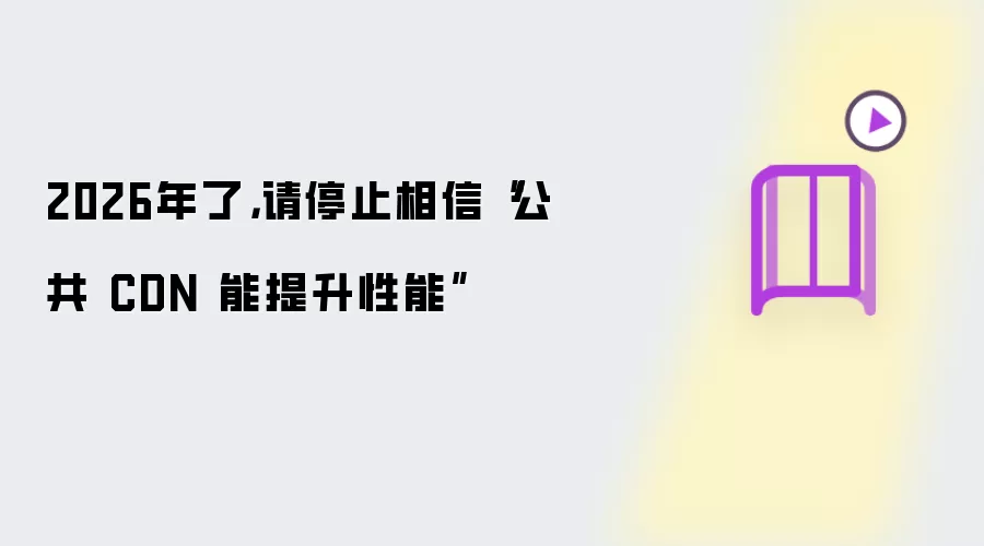 2026年了,请停止相信“公共 CDN 能提升性能”