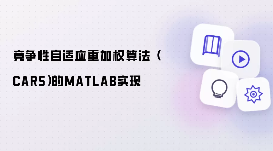 竞争性自适应重加权算法(CARS)的MATLAB实现