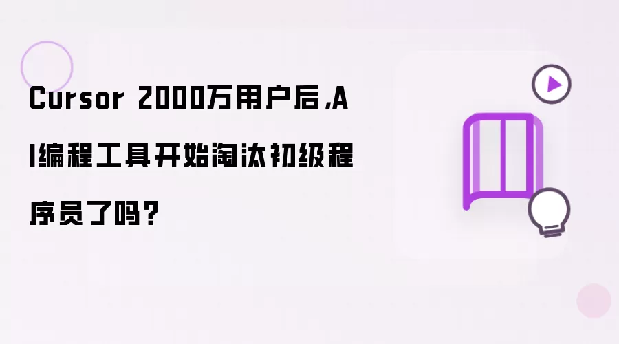 Cursor 2000万用户后，AI编程工具开始淘汰初级程序员了吗？