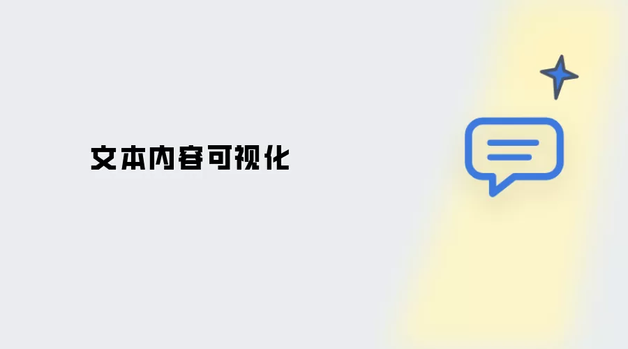文本内容可视化