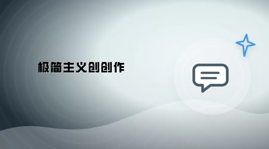 极简主义创创作