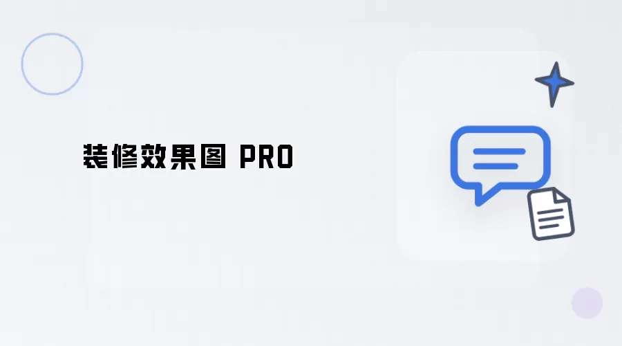 装修效果图 PRO