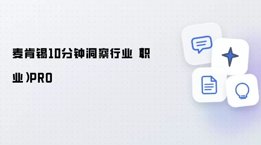 麦肯锡10分钟洞察行业(职业)PRO